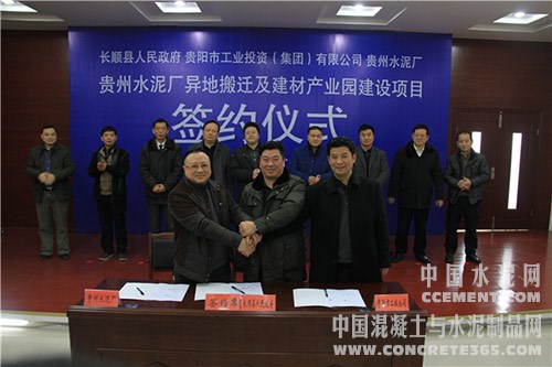 长顺县与贵阳市工业投资（集团）有限公司及贵州水泥厂正式签约