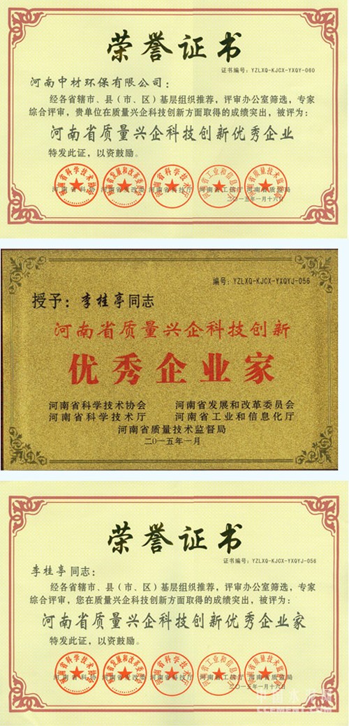 中材环保荣获“河南省质量兴企科技创新优秀企业”荣誉称号