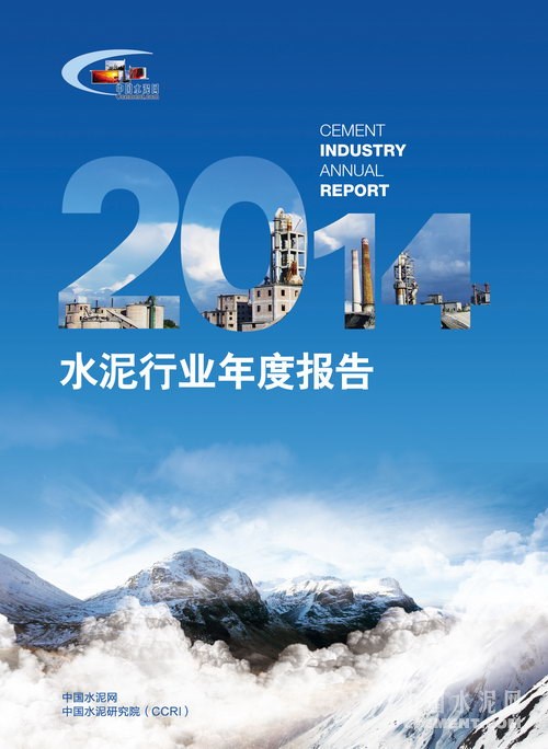 2014水泥行业年度报告