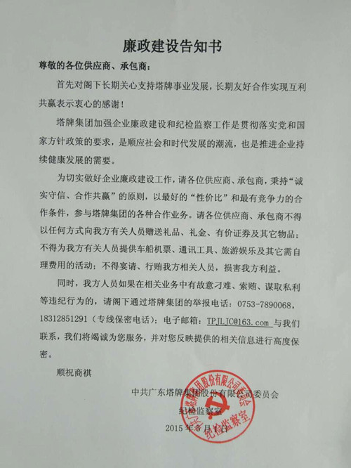 塔牌廉政建设告知书 阳光下的公正
