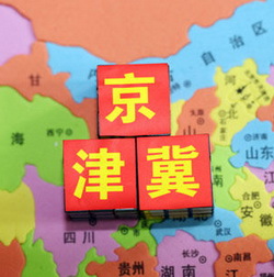 京津冀一体化(京津冀协同发展)
