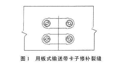 带式输送机输送带损伤的原因分析及修补方法 