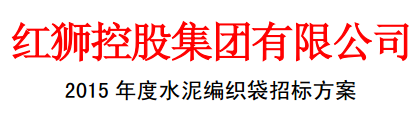 红狮控股集团有限公司2015年度<a href='http://www.cement365.com/' target='_blank'>水泥</a>编织袋招标方案