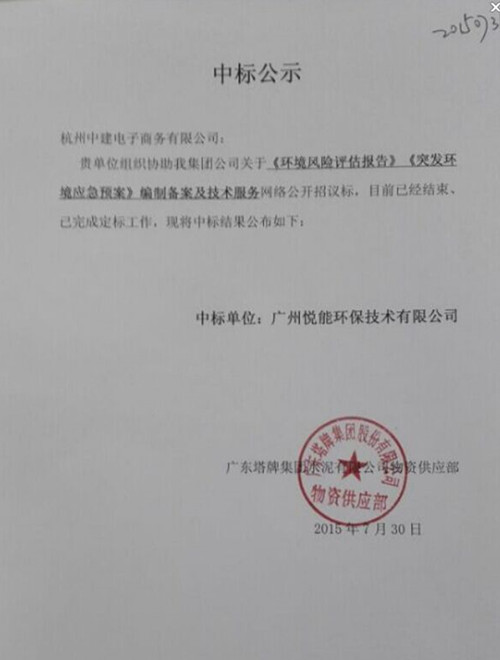 广东塔牌突发环境应急预案招标中标函