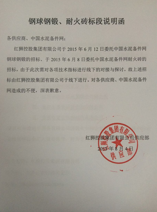 红狮水泥耐火砖、钢球钢段标段说明函