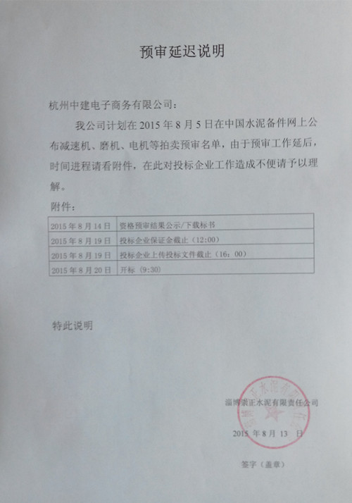 崇正水泥磨机、减速机、电机拍卖延迟说明函