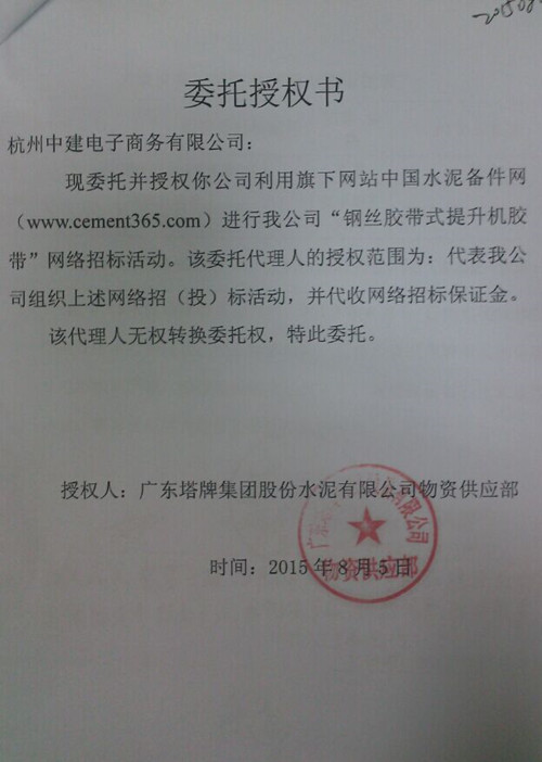 广东塔牌钢丝胶带式提升机胶带招标