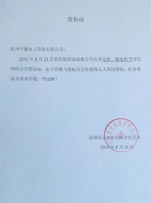崇正水泥旧设备拍卖废标函