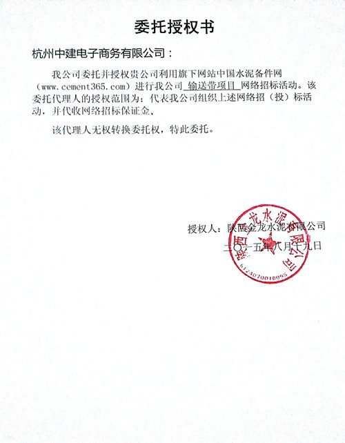 陕西金龙水泥输送带招标