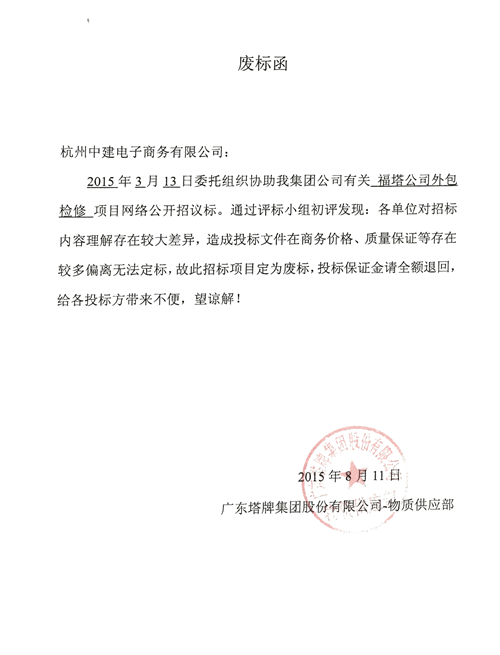 广东塔牌外包检修招标废标函