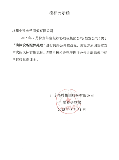 广东塔牌淘汰物资拍卖流标函