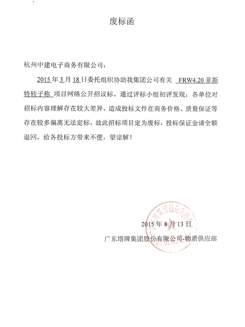 广东塔牌菲斯特转子秤招标废标函