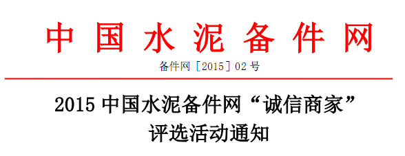 2015中国<a href='http://www.cement365.com/' target='_blank'>水泥</a>备件网“诚信商家” 评选活动通知