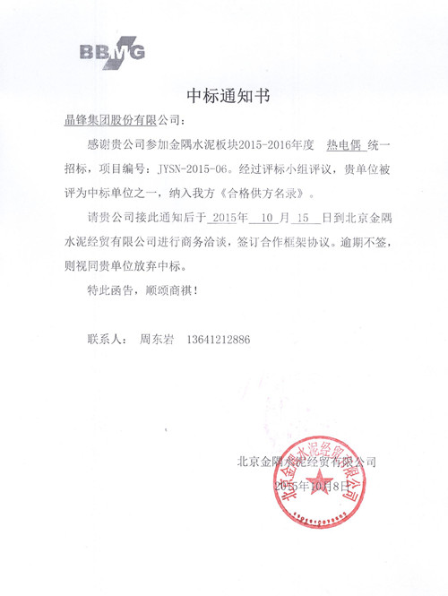 金隅水泥热电偶招标中标函