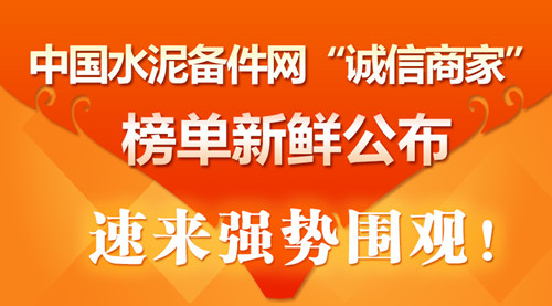 [诚信商家]2015中国<a href='http://www.cement365.com/' target='_blank'>水泥</a>备件网”诚信商家“评选活动榜单公布 
