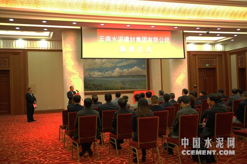 云南水泥建材集团有限公司正式揭牌-中国水泥