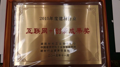 [喜讯]建材行业两化融合推进大会在京召开 备件网荣获“互联网+创新成果”奖