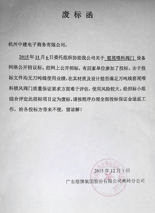 广东塔牌窑尾喂料阀门招标废标函