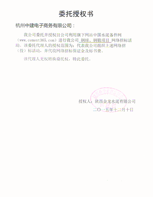 金龙<a href='http://www.cement365.com/' target='_blank'>水泥</a><a href='http://trade.cement365.com/products/-2210---------/' target='_blank'>钢球钢锻</a>招标