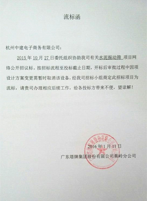 塔牌<a href='http://www.cement365.com/' target='_blank'>水泥</a>振动筛招标流标函