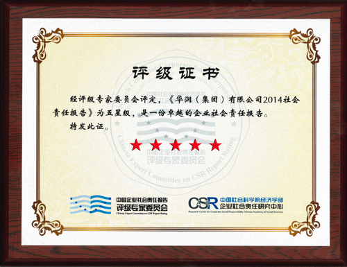 华润集团社会责任报告获五星级评级