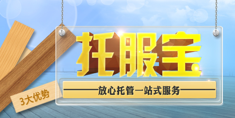 [原创]放心托管一站式服务 做最放心选择