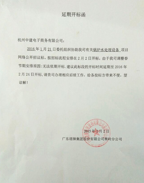 [延迟函]塔牌锅炉水处理设备招标延迟开标函