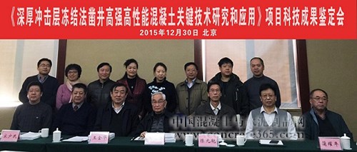 “深厚沖擊層凍結(jié)法鑿井高強(qiáng)高性能混凝土關(guān)鍵技術(shù)研究和應(yīng)用”項(xiàng)目通過(guò)科技成果鑒定