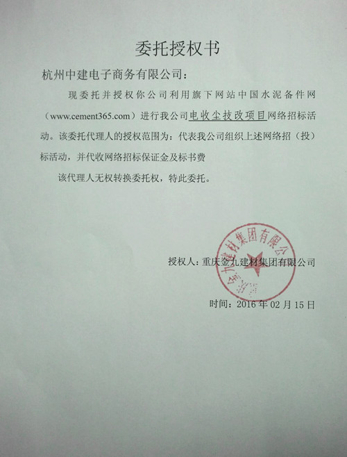 [招标]重庆金九2016电收尘技改项目招标