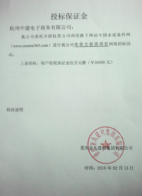 [招标]重庆金九2016电收尘技改项目招标