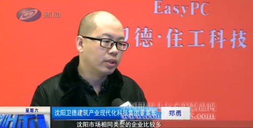 沈陽新聞電視臺專訪衛(wèi)德