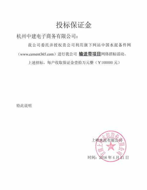 [招标]上峰<a href='http://www.cement365.com/' target='_blank'>水泥</a>输送带招标