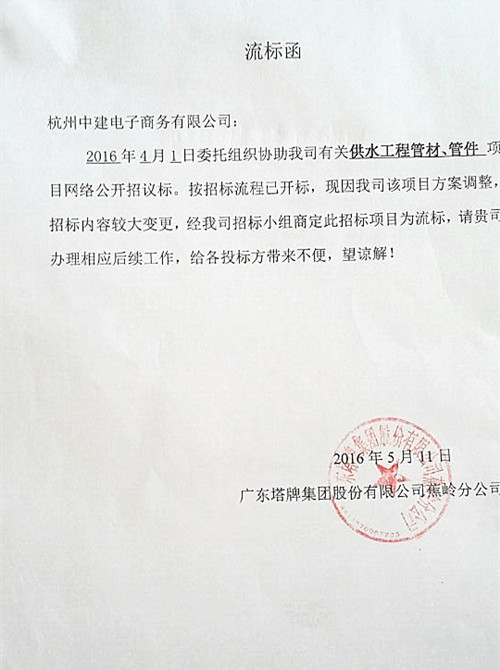 [流标]塔牌供水工程管材管件流标函