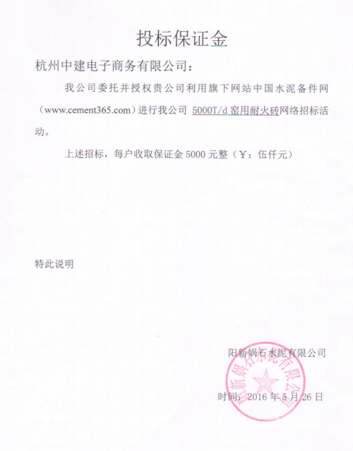 [招标]娲石<a href='http://www.cement365.com/' target='_blank'>水泥</a>耐火砖招标