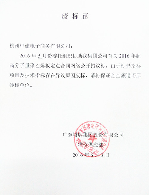 [废标]塔牌超高分子量聚乙烯板招标废标函