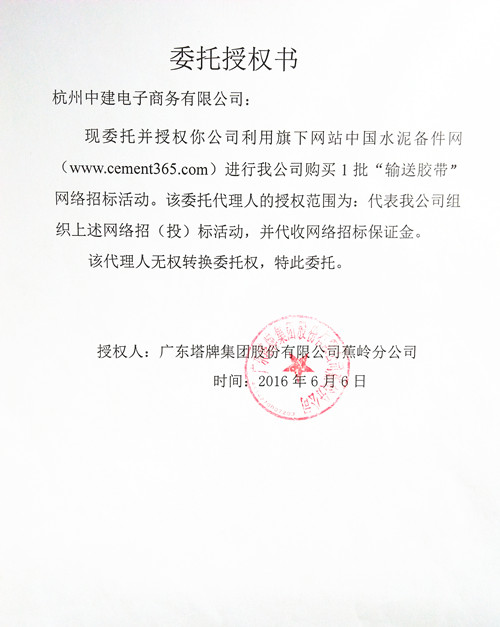 [招标]塔牌输送胶带招标