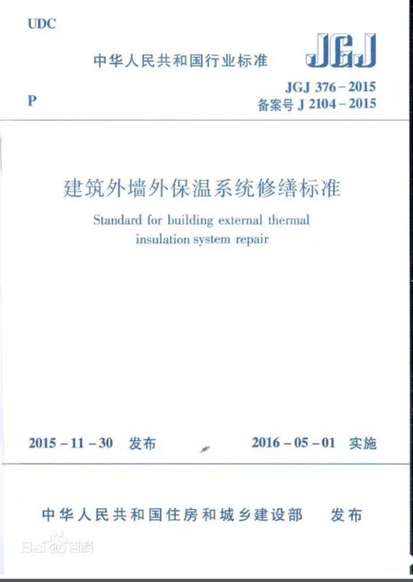 我国发布首部《建筑外墙外保温系统修缮标准》