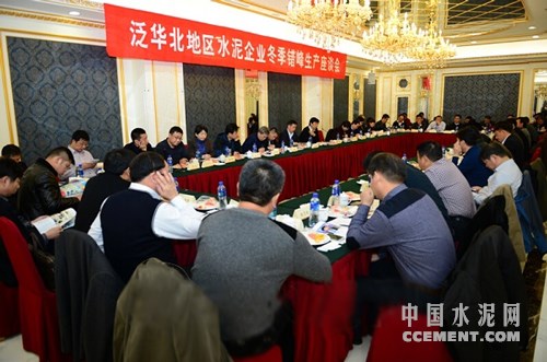 泛华北地区水泥企业冬季错峰生产座谈会在京召开