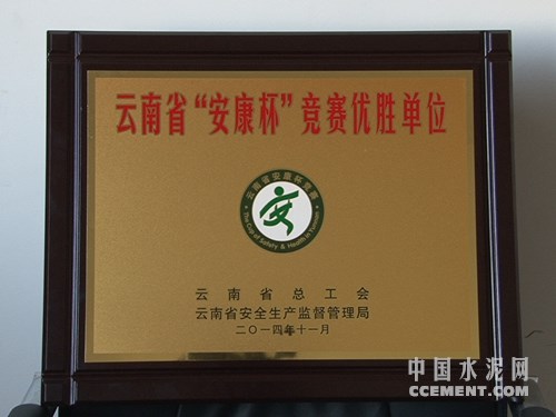 昆钢水泥建材集团荣获云南省“安康杯”竞赛优胜单位称号