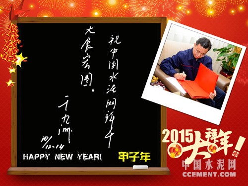 [祝福]于九洲：祝中国水泥网新年大展宏图