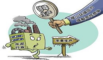 黑龍江省政府要求水泥等企業錯峰生產