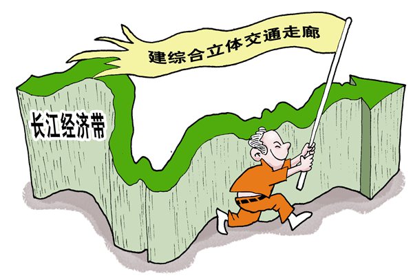 发改委：长江经济带发展纲要即将出台