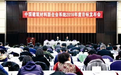 中国建材联合会系统2016年度目标发布会在京召开